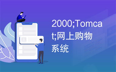 2000 tomcat 网上购物系统