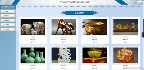 java计算机毕业设计基于web的工艺品展示系统的设计与实现 开题 源码 论文
